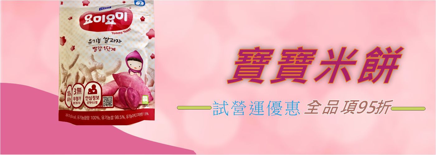 【呀米賀呷】寶寶米餅,【呀米賀呷】嬰兒副食品#試營運優惠全品項95折